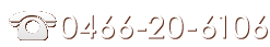 TEL:0466-20-6106